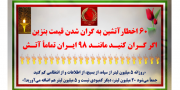 ۶۰ اخطار آتشین به گران شدن بنزین  